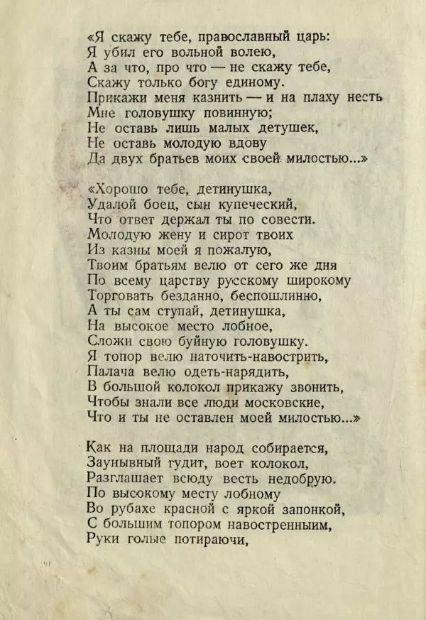 Михаил Лермонтов - Песня про царя Ивана Васильевича - Страница № 22
