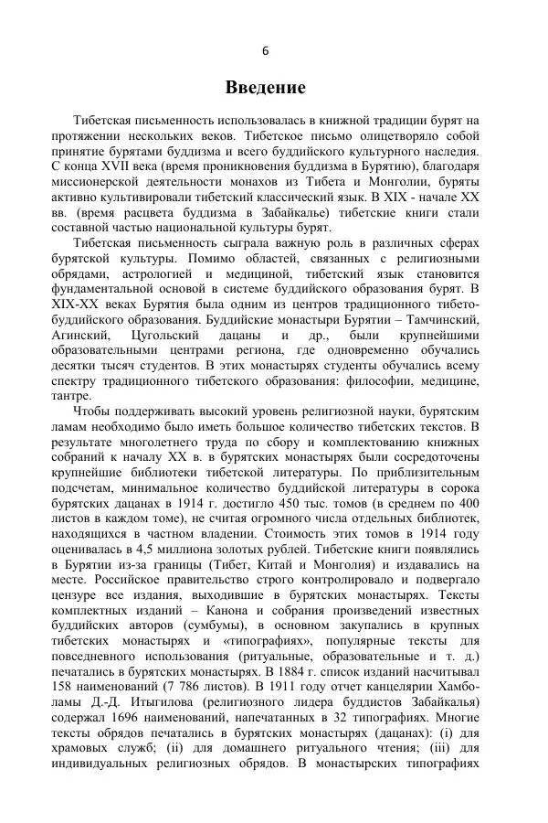  Коллектив авторов - Каталог тибетских тантрических сочинений: ИМБТ СО РАН - Страница № 6
