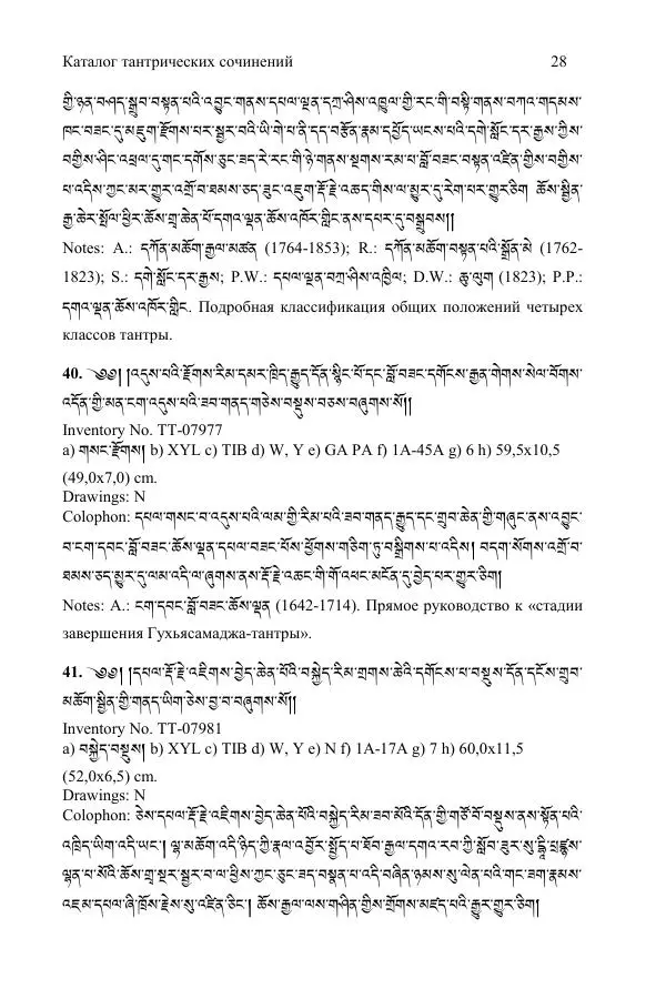  Коллектив авторов - Каталог тибетских тантрических сочинений: ИМБТ СО РАН - Страница № 28