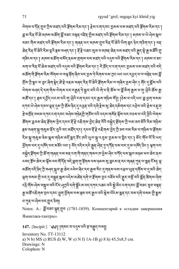  Коллектив авторов - Каталог тибетских тантрических сочинений: ИМБТ СО РАН - Страница № 71