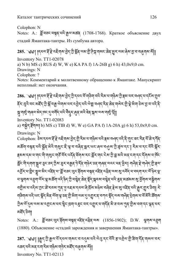  Коллектив авторов - Каталог тибетских тантрических сочинений: ИМБТ СО РАН - Страница № 126