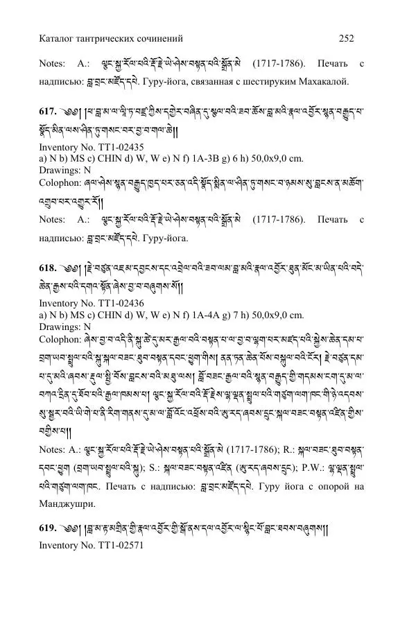  Коллектив авторов - Каталог тибетских тантрических сочинений: ИМБТ СО РАН - Страница № 252