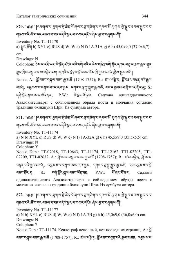  Коллектив авторов - Каталог тибетских тантрических сочинений: ИМБТ СО РАН - Страница № 344