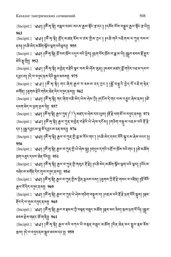  Коллектив авторов - Каталог тибетских тантрических сочинений: ИМБТ СО РАН - Страница № 508