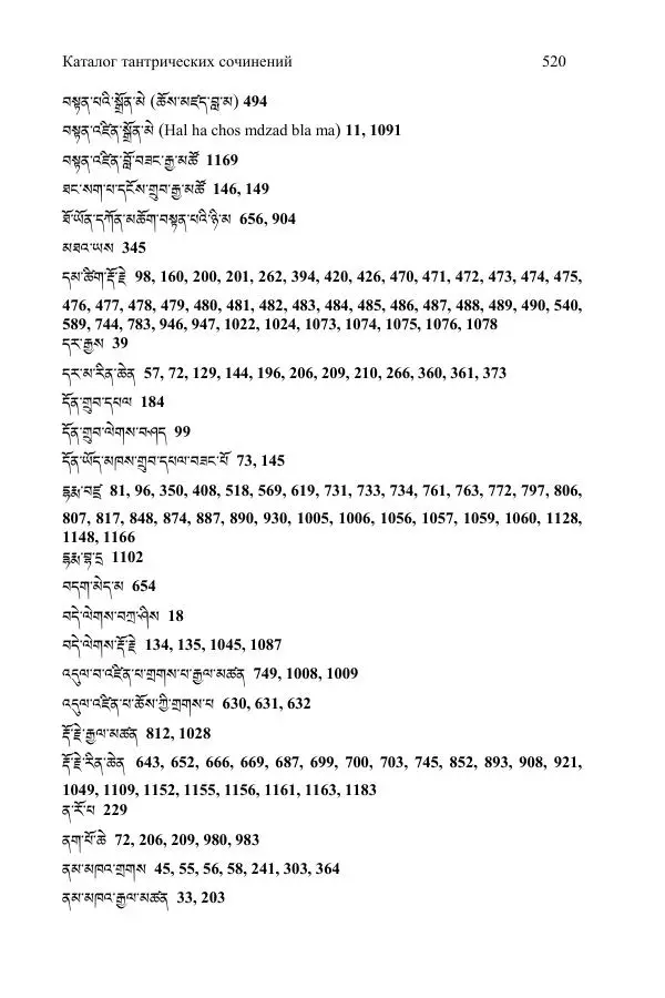  Коллектив авторов - Каталог тибетских тантрических сочинений: ИМБТ СО РАН - Страница № 520