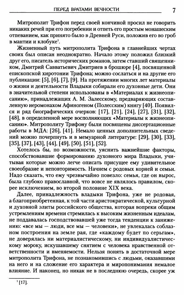 Митрополит Трифон Туркестанов - «Любовь не умирает...»: Из духовного наследия - Страница № 8