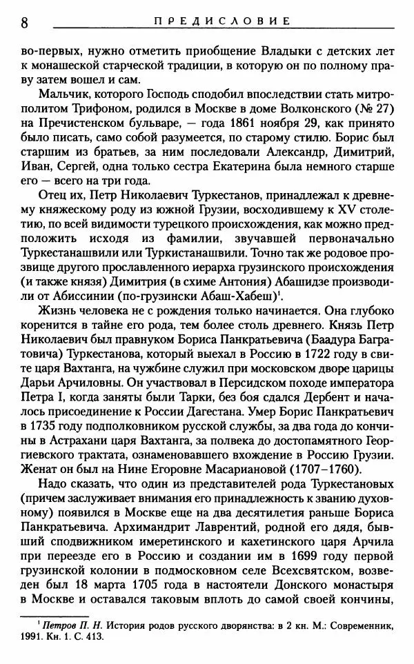 Митрополит Трифон Туркестанов - «Любовь не умирает...»: Из духовного наследия - Страница № 9