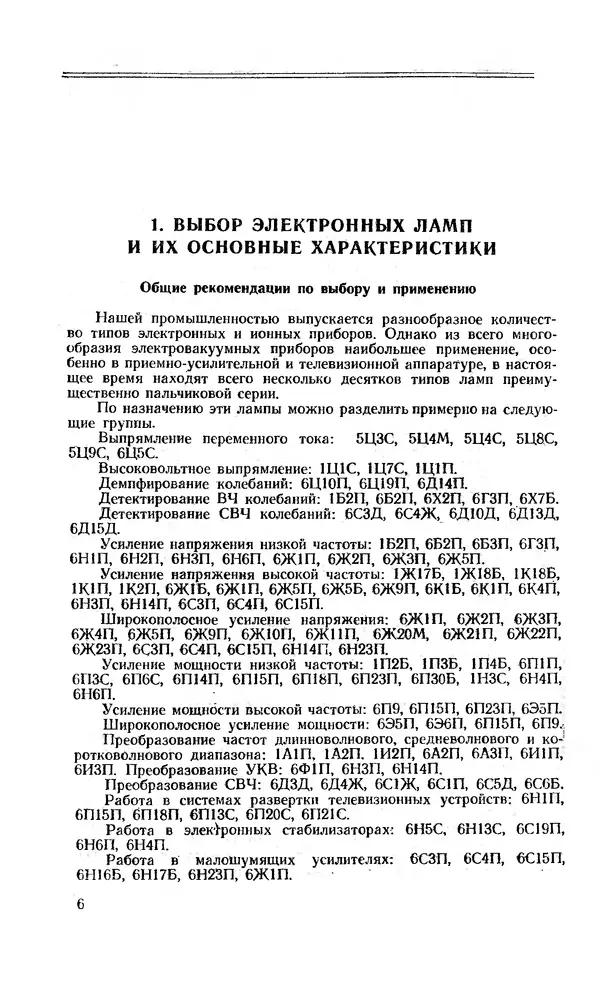 Сергей Николаев - Краткий справочник по электровакуумным приборам - Страница № 7