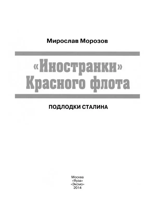 Мирослав Морозов - "Иностранки" Красного флота. Подлодки Сталина - Страница № 2
