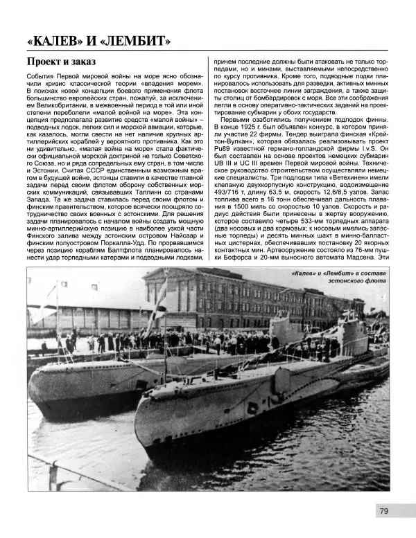 Мирослав Морозов - "Иностранки" Красного флота. Подлодки Сталина - Страница № 80