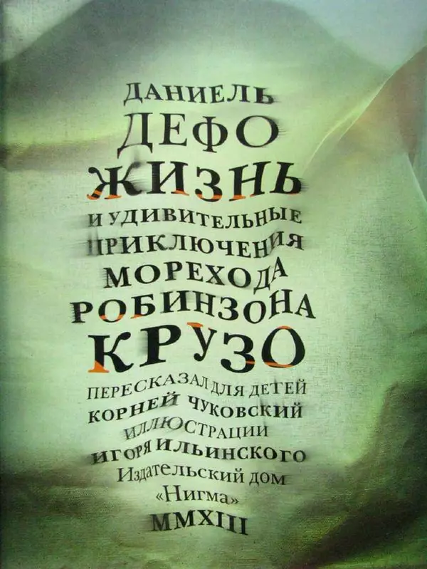 Даниэль Дефо - Жизнь и удивительные приключения морехода Робинзона Крузо - Страница № 6