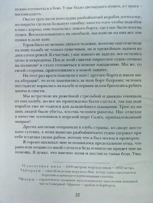 Даниэль Дефо - Жизнь и удивительные приключения морехода Робинзона Крузо - Страница № 25