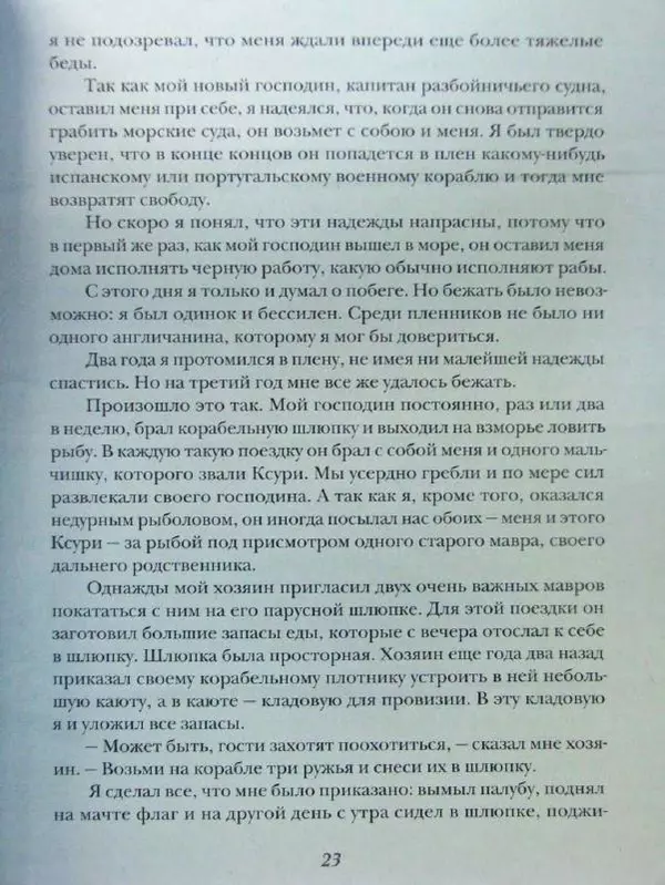 Даниэль Дефо - Жизнь и удивительные приключения морехода Робинзона Крузо - Страница № 26