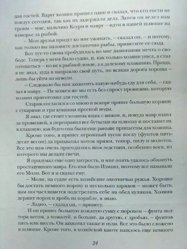 Даниэль Дефо - Жизнь и удивительные приключения морехода Робинзона Крузо - Страница № 27