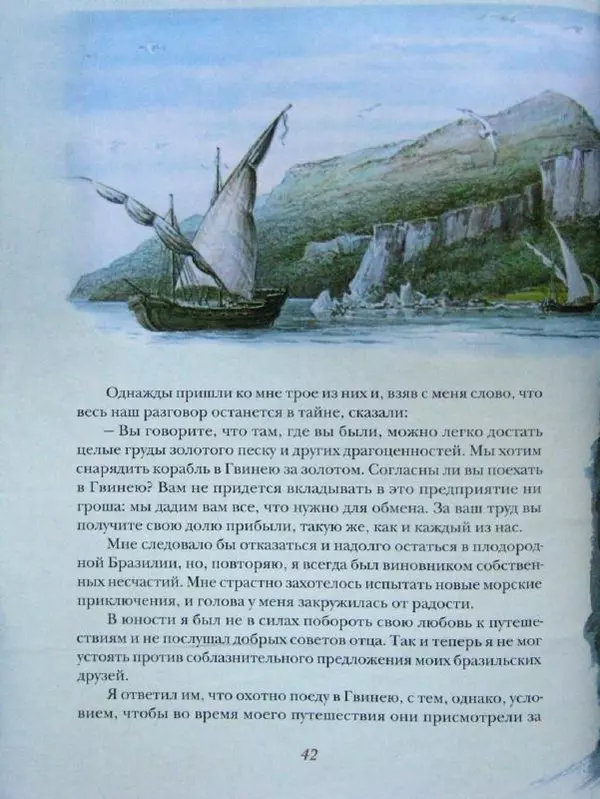 Даниэль Дефо - Жизнь и удивительные приключения морехода Робинзона Крузо - Страница № 45