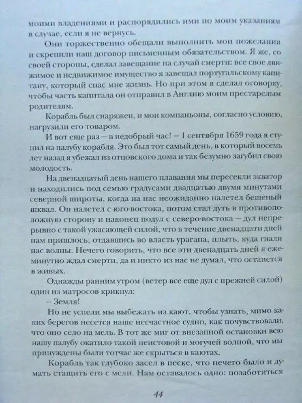Даниэль Дефо - Жизнь и удивительные приключения морехода Робинзона Крузо - Страница № 47