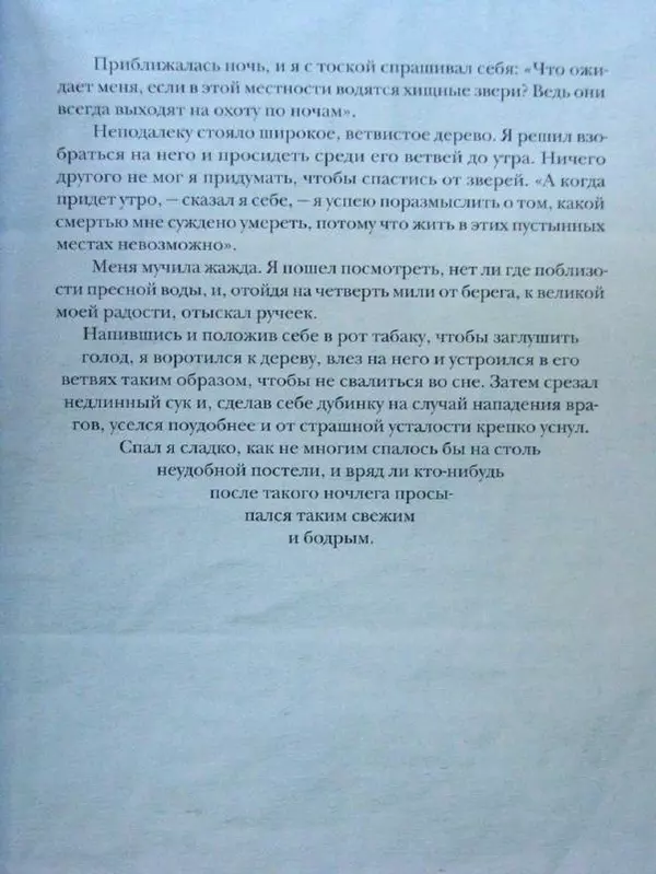 Даниэль Дефо - Жизнь и удивительные приключения морехода Робинзона Крузо - Страница № 52