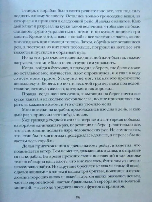 Даниэль Дефо - Жизнь и удивительные приключения морехода Робинзона Крузо - Страница № 62