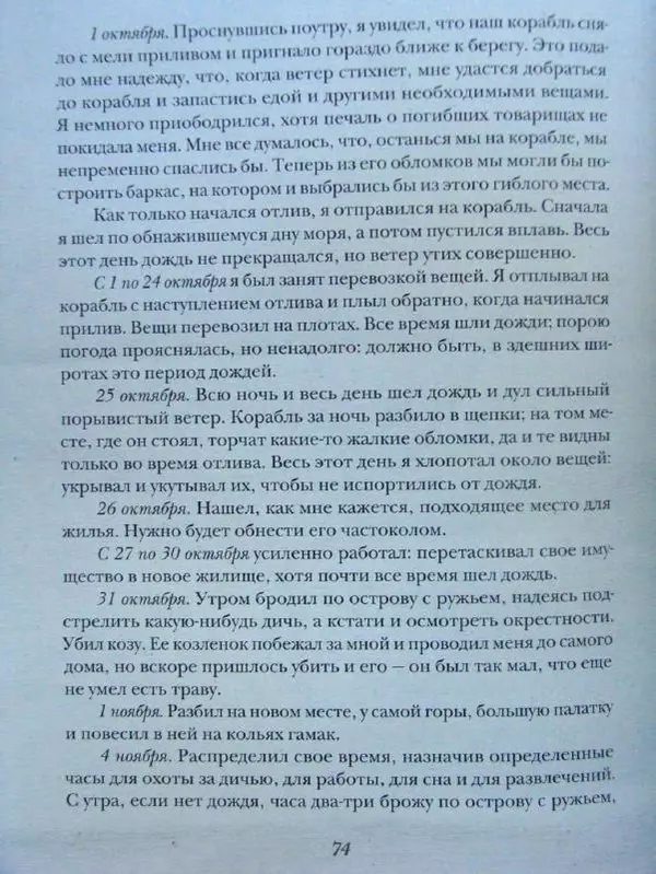 Даниэль Дефо - Жизнь и удивительные приключения морехода Робинзона Крузо - Страница № 77