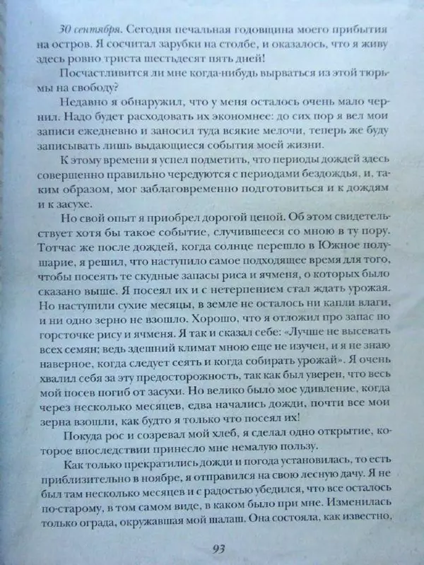 Даниэль Дефо - Жизнь и удивительные приключения морехода Робинзона Крузо - Страница № 96
