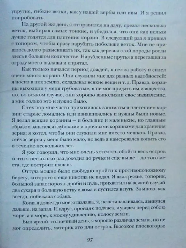 Даниэль Дефо - Жизнь и удивительные приключения морехода Робинзона Крузо - Страница № 100