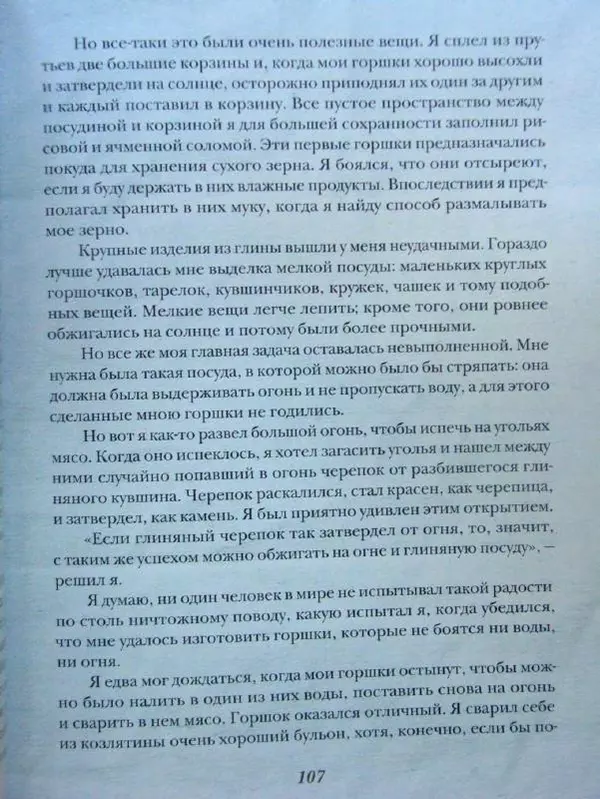 Даниэль Дефо - Жизнь и удивительные приключения морехода Робинзона Крузо - Страница № 110