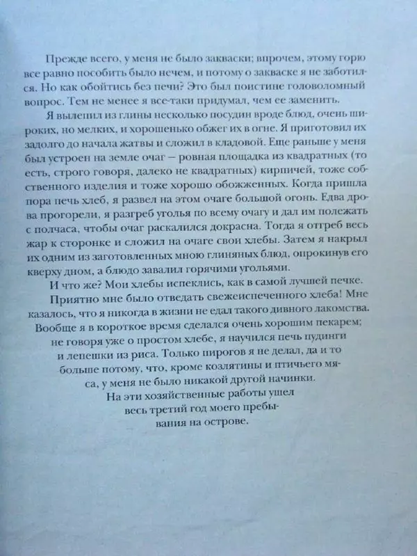 Даниэль Дефо - Жизнь и удивительные приключения морехода Робинзона Крузо - Страница № 112