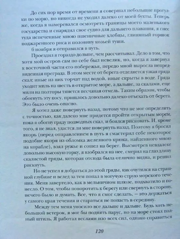 Даниэль Дефо - Жизнь и удивительные приключения морехода Робинзона Крузо - Страница № 123