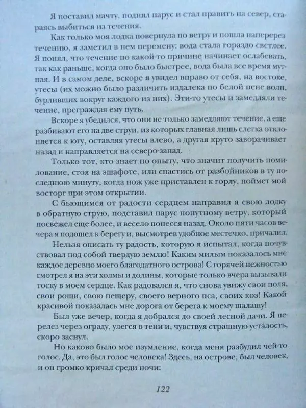 Даниэль Дефо - Жизнь и удивительные приключения морехода Робинзона Крузо - Страница № 125