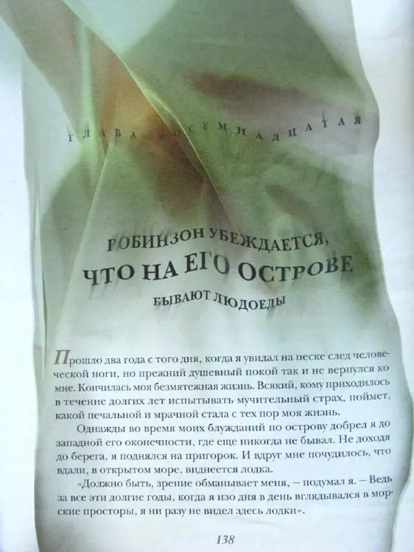 Даниэль Дефо - Жизнь и удивительные приключения морехода Робинзона Крузо - Страница № 141