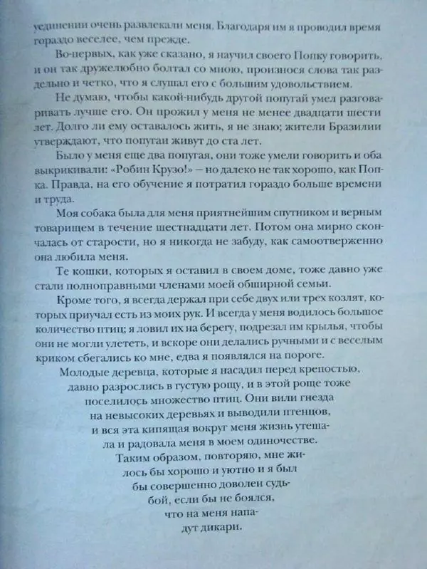 Даниэль Дефо - Жизнь и удивительные приключения морехода Робинзона Крузо - Страница № 148