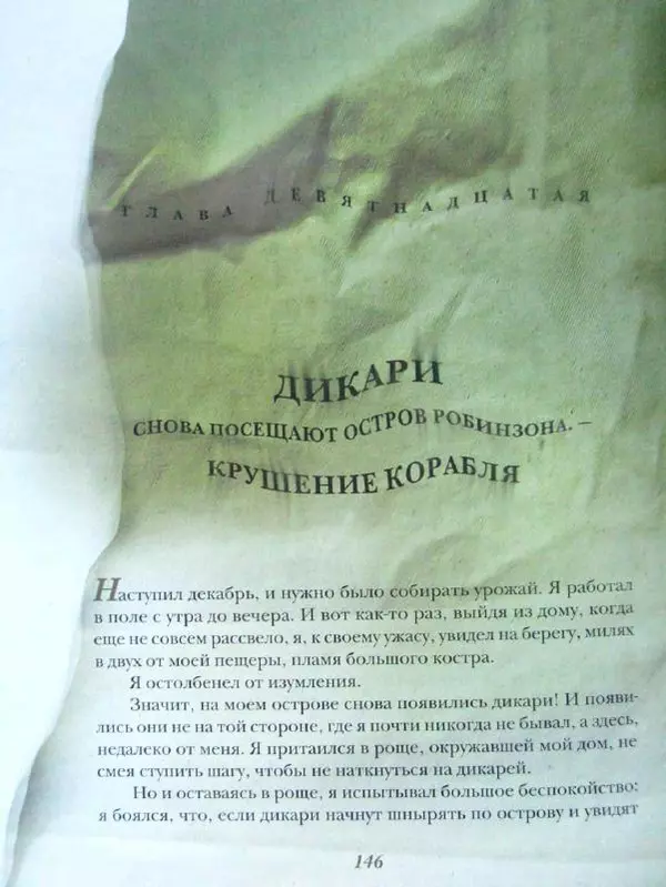 Даниэль Дефо - Жизнь и удивительные приключения морехода Робинзона Крузо - Страница № 149