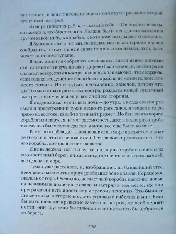 Даниэль Дефо - Жизнь и удивительные приключения морехода Робинзона Крузо - Страница № 153