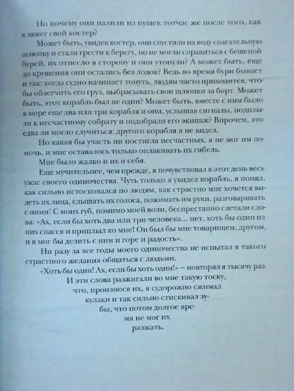 Даниэль Дефо - Жизнь и удивительные приключения морехода Робинзона Крузо - Страница № 154