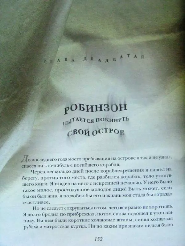 Даниэль Дефо - Жизнь и удивительные приключения морехода Робинзона Крузо - Страница № 155