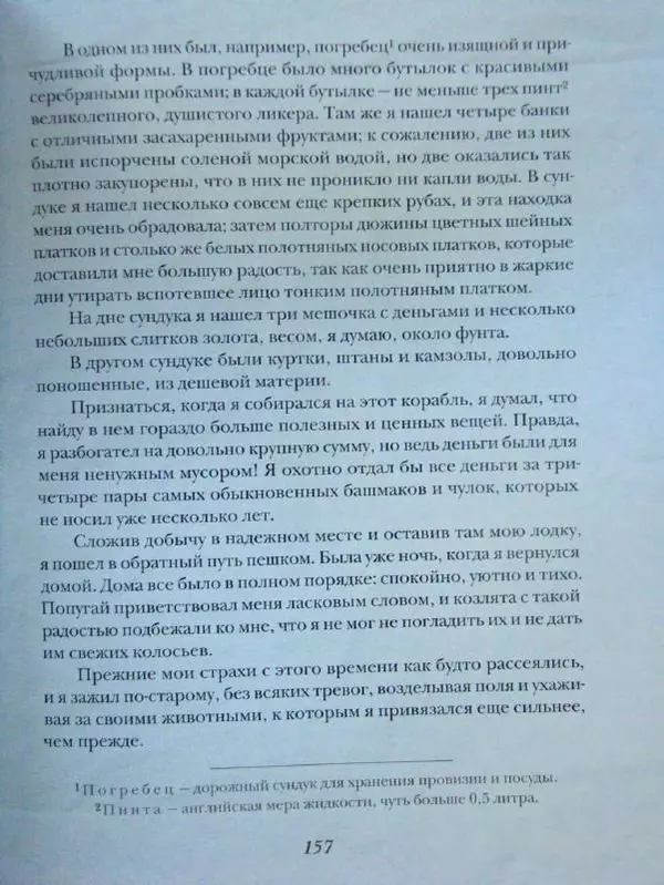 Даниэль Дефо - Жизнь и удивительные приключения морехода Робинзона Крузо - Страница № 160