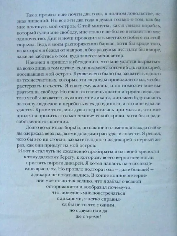 Даниэль Дефо - Жизнь и удивительные приключения морехода Робинзона Крузо - Страница № 161