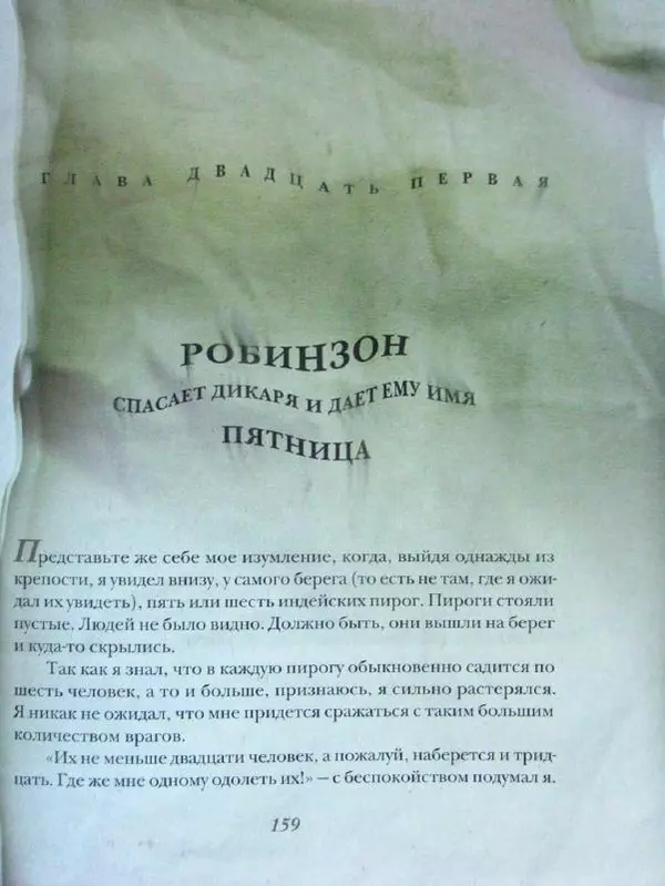 Даниэль Дефо - Жизнь и удивительные приключения морехода Робинзона Крузо - Страница № 162