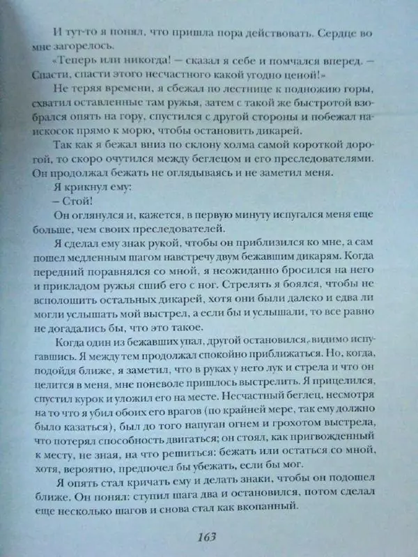 Даниэль Дефо - Жизнь и удивительные приключения морехода Робинзона Крузо - Страница № 166