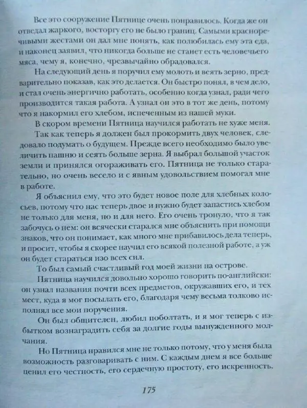 Даниэль Дефо - Жизнь и удивительные приключения морехода Робинзона Крузо - Страница № 178