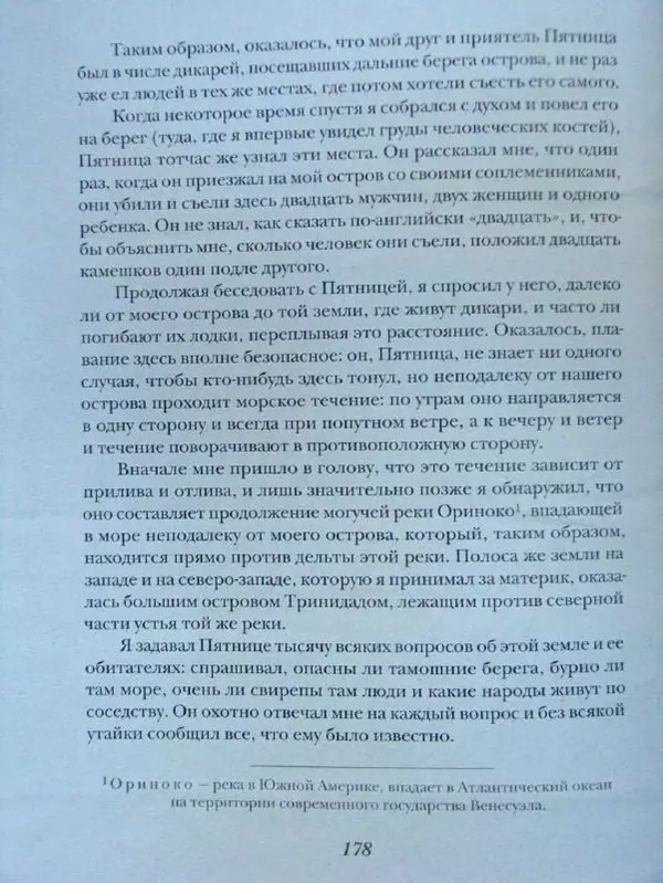 Даниэль Дефо - Жизнь и удивительные приключения морехода Робинзона Крузо - Страница № 181