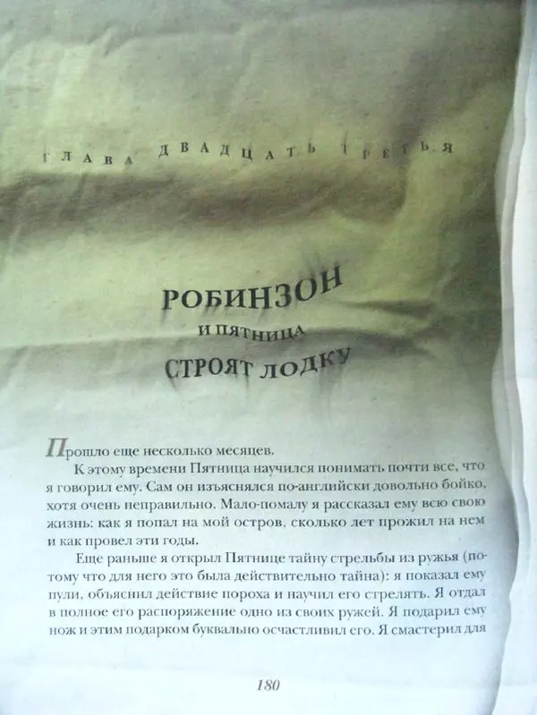 Даниэль Дефо - Жизнь и удивительные приключения морехода Робинзона Крузо - Страница № 183