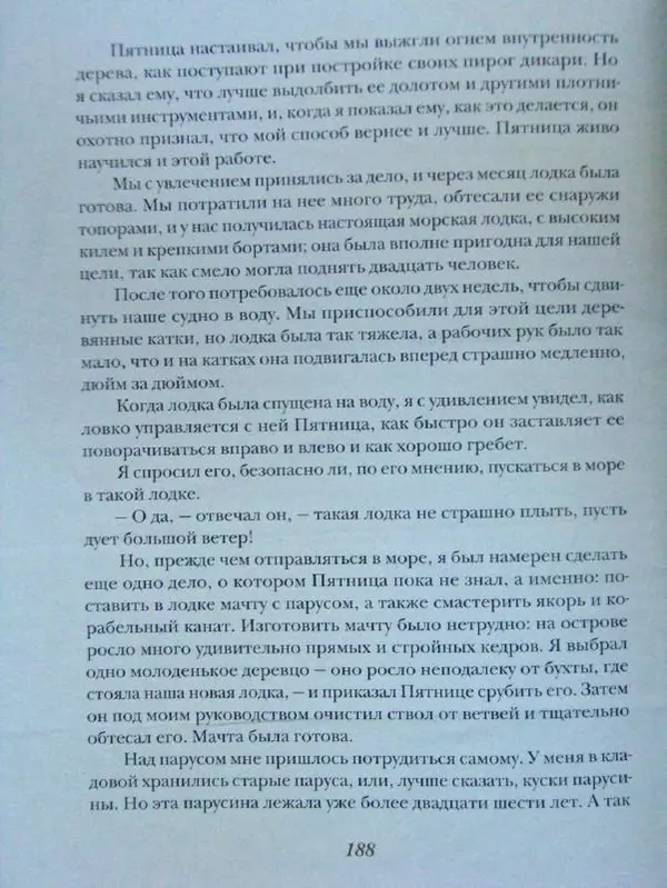 Даниэль Дефо - Жизнь и удивительные приключения морехода Робинзона Крузо - Страница № 191