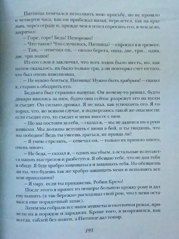 Даниэль Дефо - Жизнь и удивительные приключения морехода Робинзона Крузо - Страница № 196