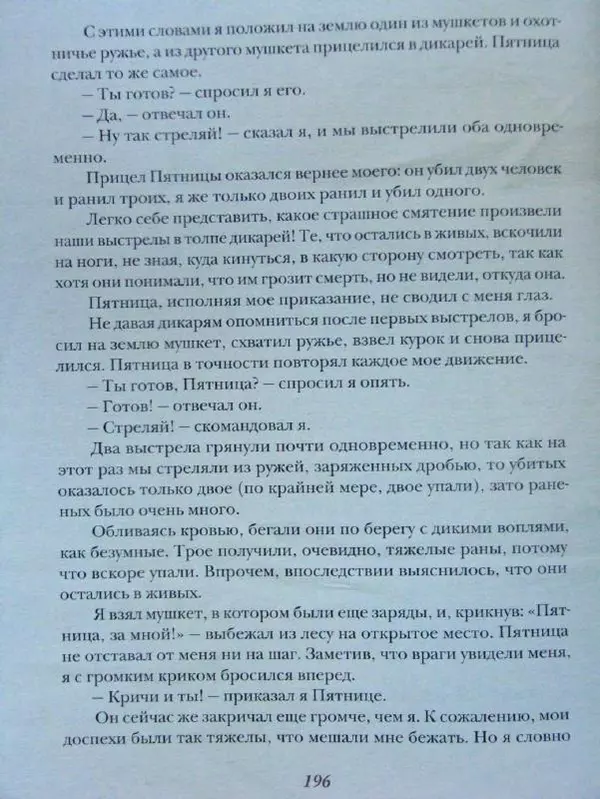 Даниэль Дефо - Жизнь и удивительные приключения морехода Робинзона Крузо - Страница № 199