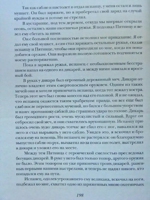 Даниэль Дефо - Жизнь и удивительные приключения морехода Робинзона Крузо - Страница № 201