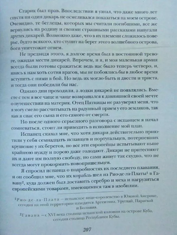 Даниэль Дефо - Жизнь и удивительные приключения морехода Робинзона Крузо - Страница № 210