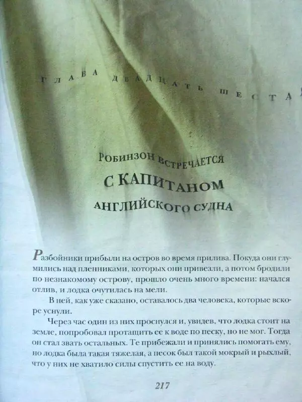 Даниэль Дефо - Жизнь и удивительные приключения морехода Робинзона Крузо - Страница № 220