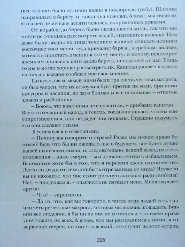 Даниэль Дефо - Жизнь и удивительные приключения морехода Робинзона Крузо - Страница № 231