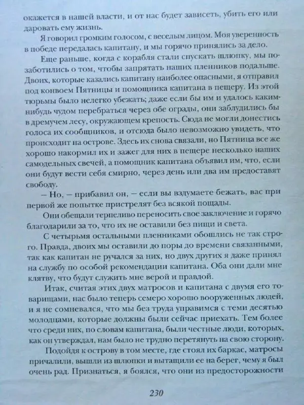 Даниэль Дефо - Жизнь и удивительные приключения морехода Робинзона Крузо - Страница № 233